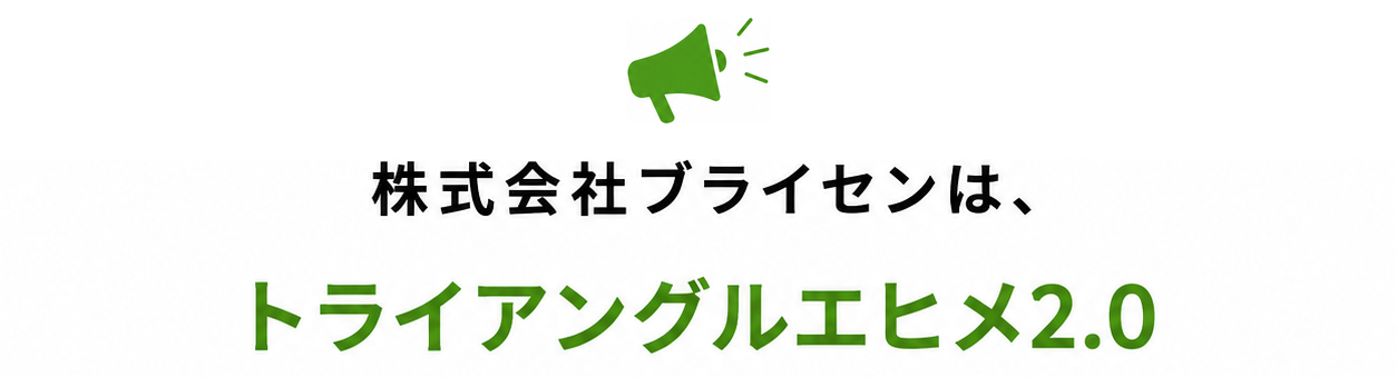 株式会社ブライセンは、トライアングルエヒメ2.0